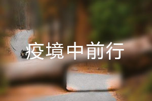 恒星.疫境中前行，危機中尋找發(fā)展之路