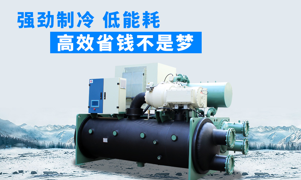 水冷磁懸浮冷水機(jī)組：強(qiáng)勁制冷，低能耗，高能效省錢不是夢(mèng)
