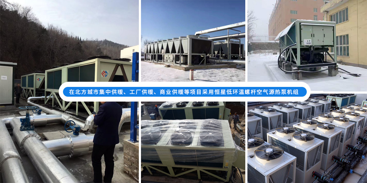 恒星低環(huán)溫螺桿空氣源熱泵機(jī)組在北方應(yīng)用于城市集中供暖、工廠供暖、商業(yè)供暖等項(xiàng)目