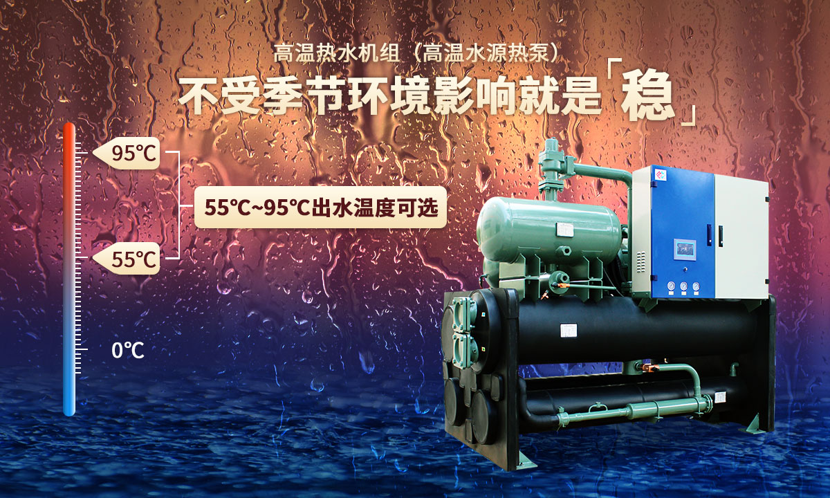 高溫?zé)崴畽C組，不受季節(jié)環(huán)境影響就是穩(wěn)