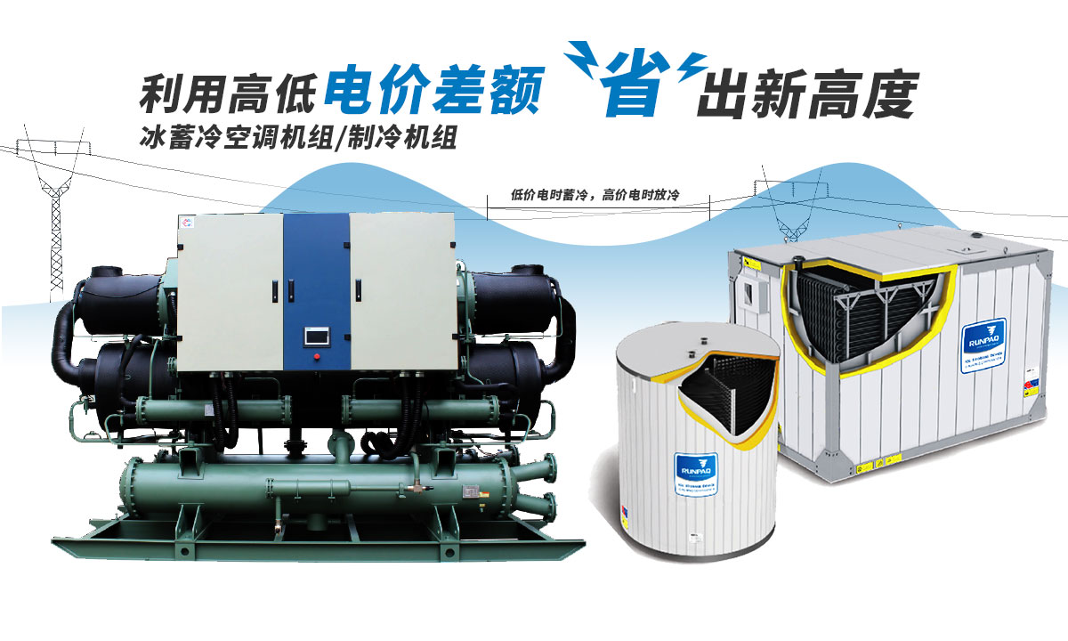 恒星冰蓄冷空調(diào)機(jī)組利用電價(jià)高低差額，節(jié)省成本