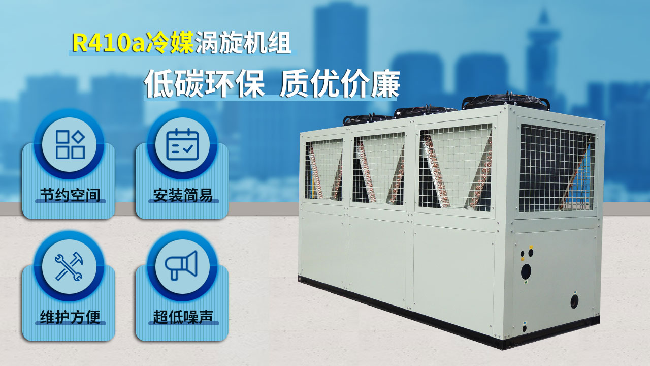 R410a冷媒渦旋機組，低碳環(huán)保，質(zhì)優(yōu)價廉