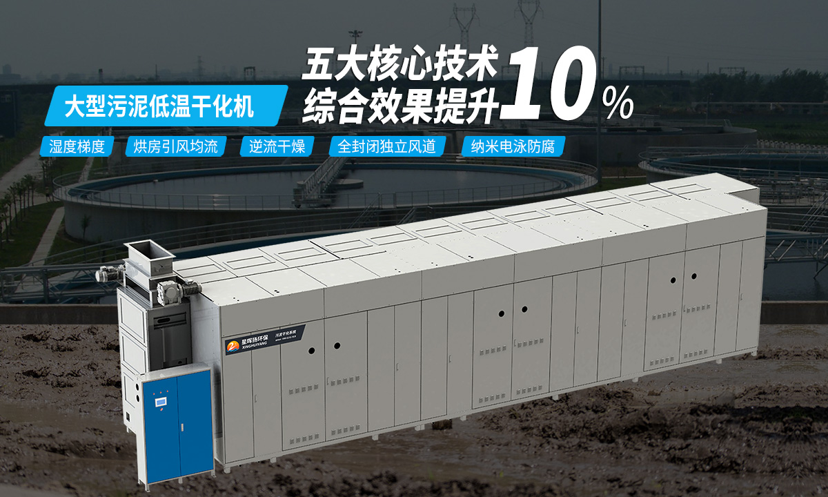 恒星大型污泥低溫干化機備,低溫安全,專注污泥干化服務(wù)
