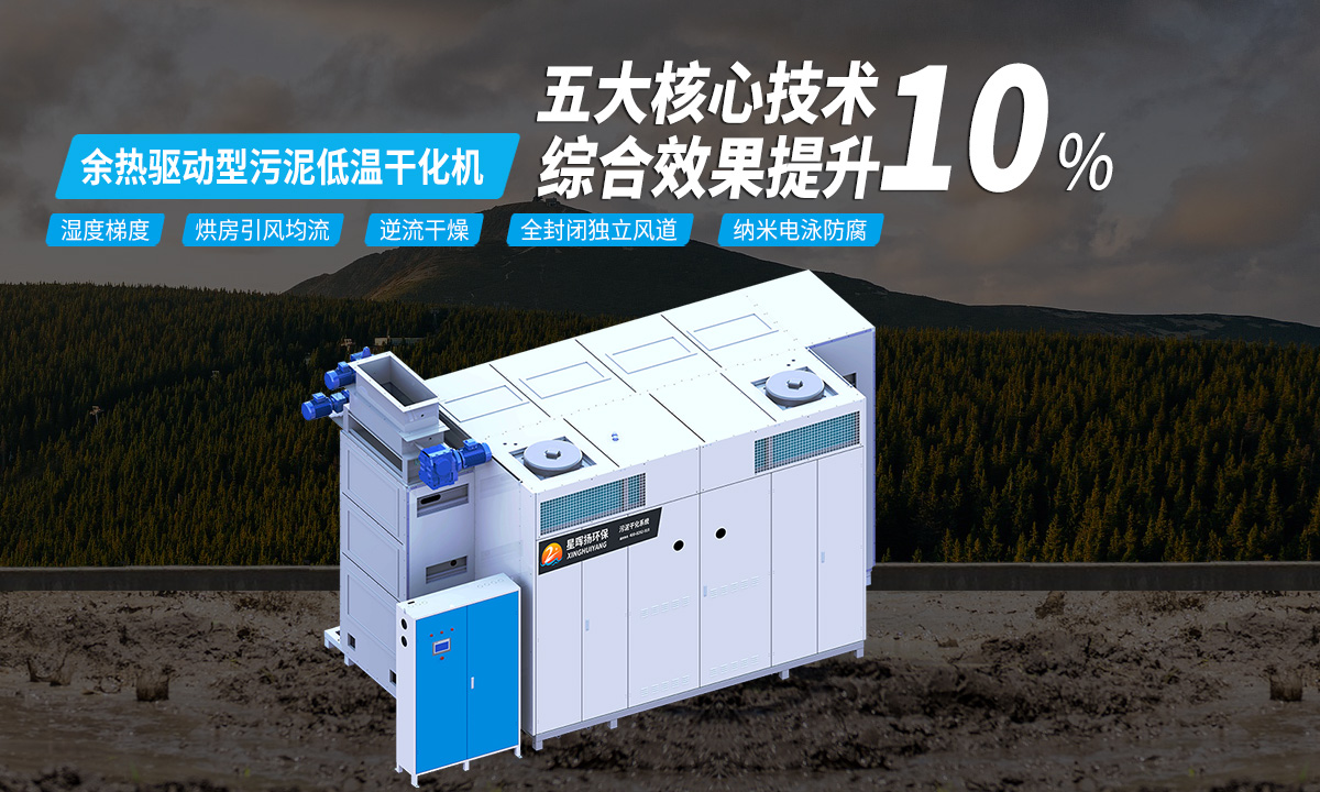 恒星余熱型污泥低溫干化機(jī),低溫安全,專注污泥干化服務(wù)
