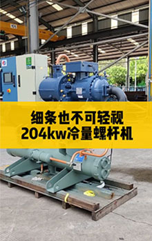 細(xì)條也不可輕視，204kw冷量螺桿機(jī)