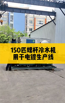150匹螺桿冷水機(jī)，用于電鍍生產(chǎn)線