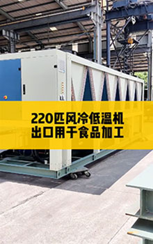 220匹風(fēng)冷低溫機(jī)，出口用于食品加工