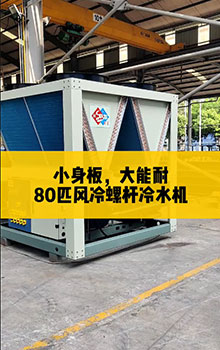 小身板，大能耐，80匹風(fēng)冷螺桿冷水機(jī)組