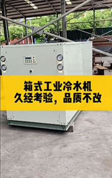 箱式工業(yè)冷水機(jī),久經(jīng)考驗(yàn)，品質(zhì)不改